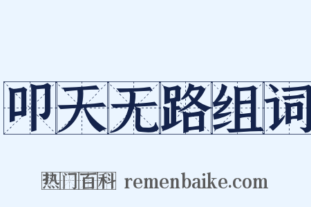 叩天无路组词是什么意思的图片
